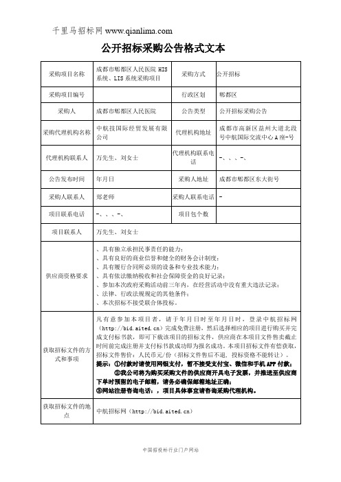 人民医院HIS系统、LIS系统采购项目公开招投标书范本