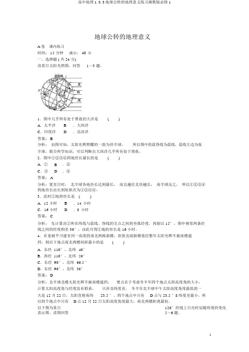 高中地理1.3.3地球公转的地理意义练习湘教版必修1