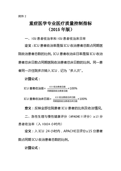 重症医学专业医疗质量控制指标