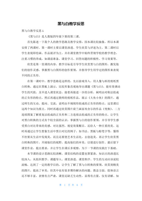 黑与白教学反思