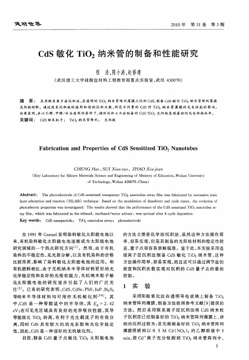 CdS敏化TiO_2纳米管的制备和性能研究