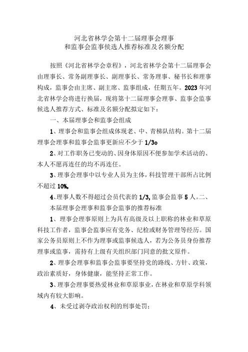 河北省林学会第十二届理事会理事和监事会监事侯选人推荐标准及名额分配