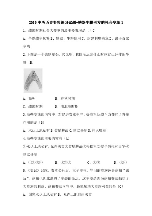 2019中考历史专项练习试题-铁器牛耕引发的社会变革1.doc