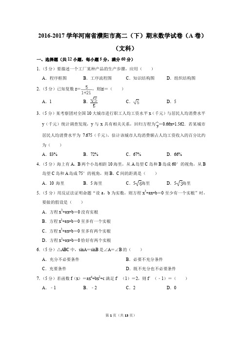 2016-2017学年河南省濮阳市高二(下)期末数学试卷(a卷)(文科)(解析版)