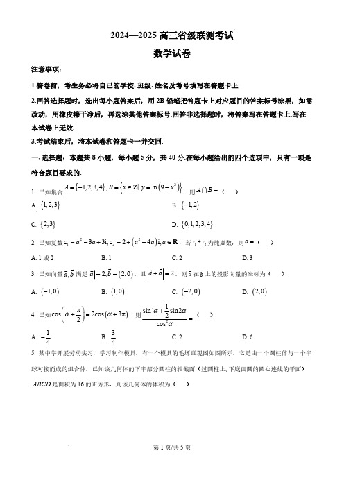 2024-2025学年河北省高三上学期省级联测数学试题及答案