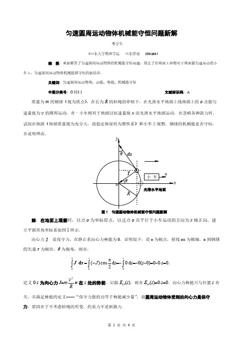 匀速圆周运动物体机械能守恒问题新解