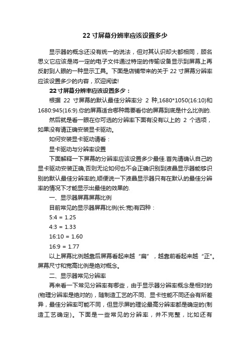 22寸屏幕分辨率应该设置多少