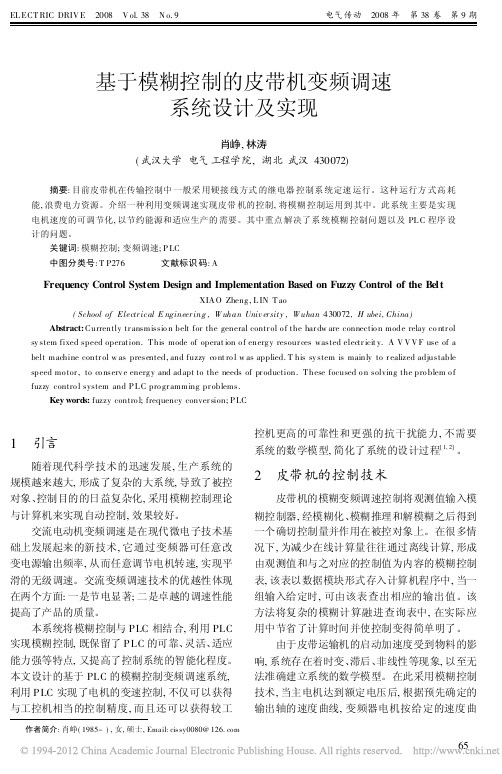 基于模糊控制的皮带机变频调速系统设计及实现