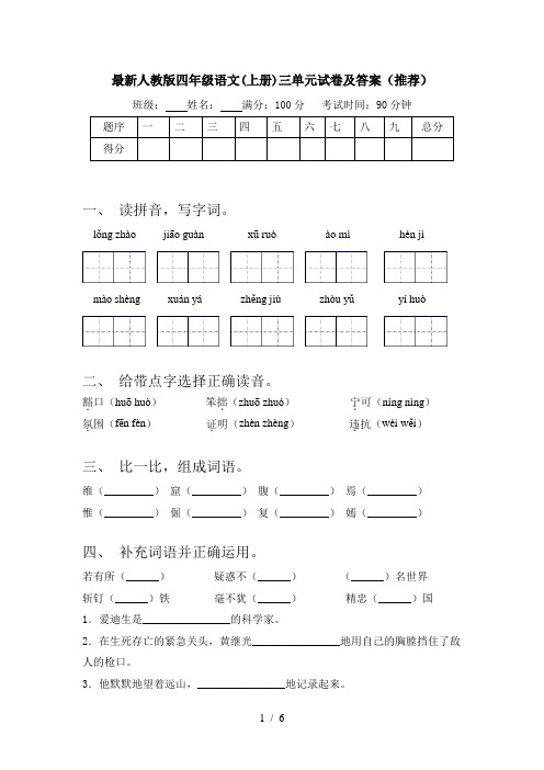 最新人教版四年级语文(上册)三单元试卷及答案(推荐)