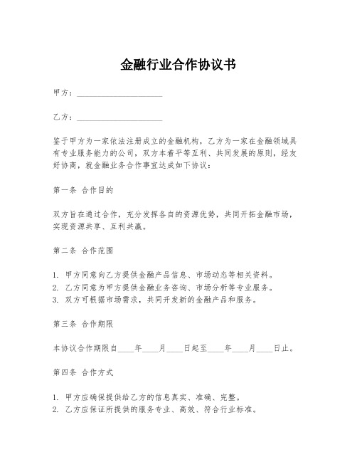 金融行业合作协议书