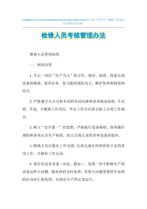 2021年检修人员考核管理办法