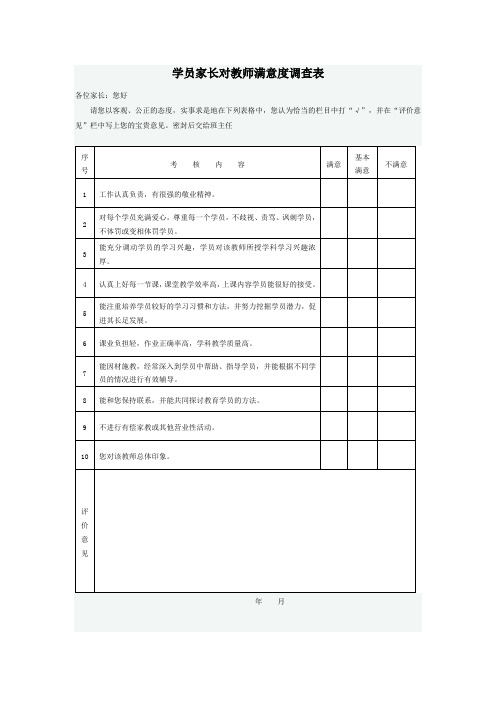 学员家长对教师满意度调查表