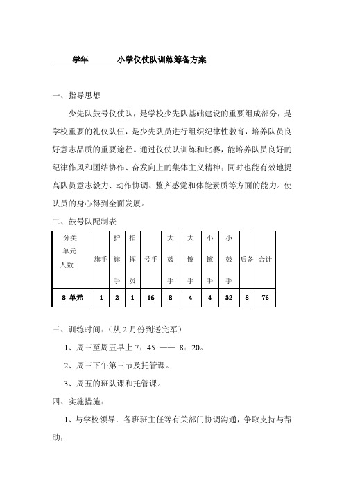 学年   小学仪仗队训练筹备方案