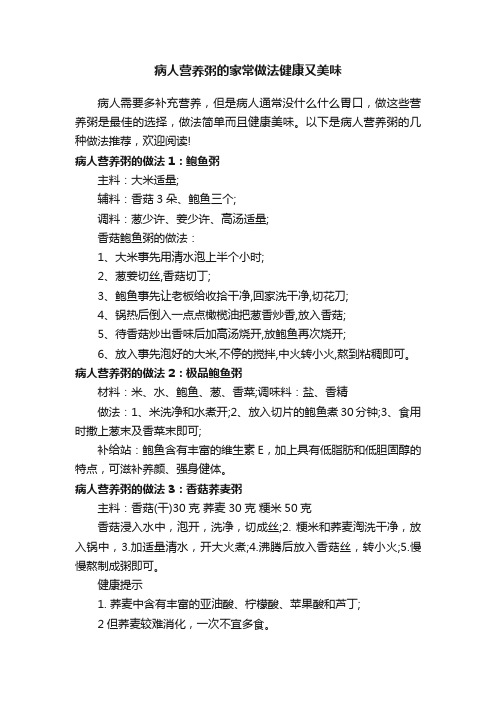 病人营养粥的家常做法健康又美味