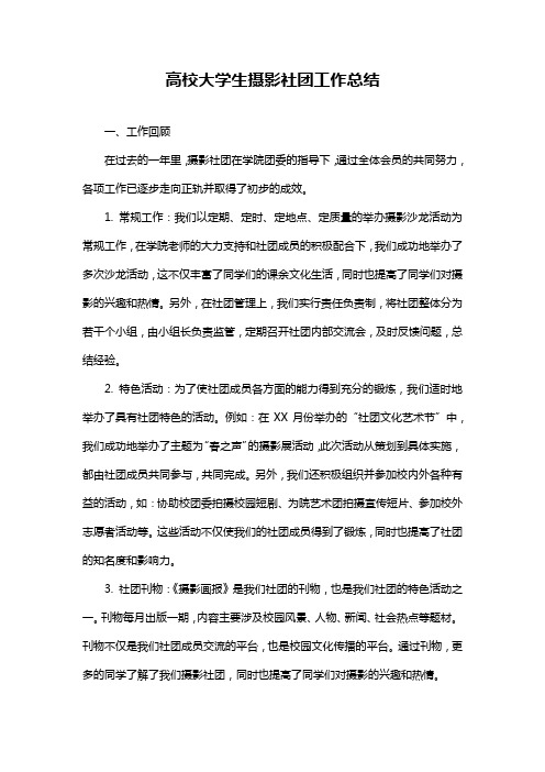 高校大学生摄影社团工作总结