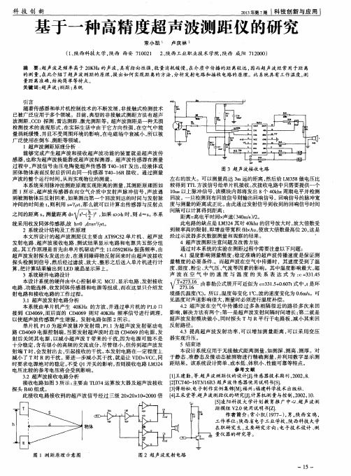 基于一种高精度超声波测距仪的研究