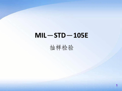 MIL-STD-105E抽样检验