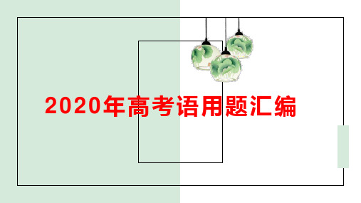 2020年高考语文语用题汇编