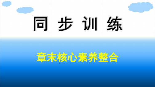 人教A版高中同步训练数学必修第一册精品课件 第5章 三角函数 章 末核心素养整合