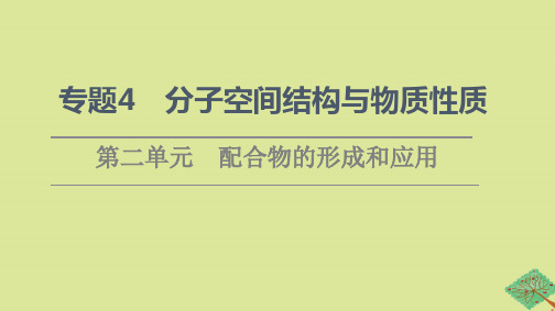 新教材高中化学专题4分子的空间结构与物质性质第2单元配合物的形成和应用课件苏教版选择性必修