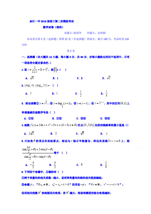 江西省余江县第一中学2016届高三上学期第二次模拟考试数学(理)试题