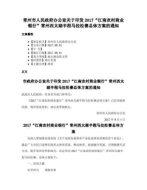 常州市人民政府办公室关于印发2017“江南农村商业银行”常州西太湖半程马拉松赛总体方案的通知