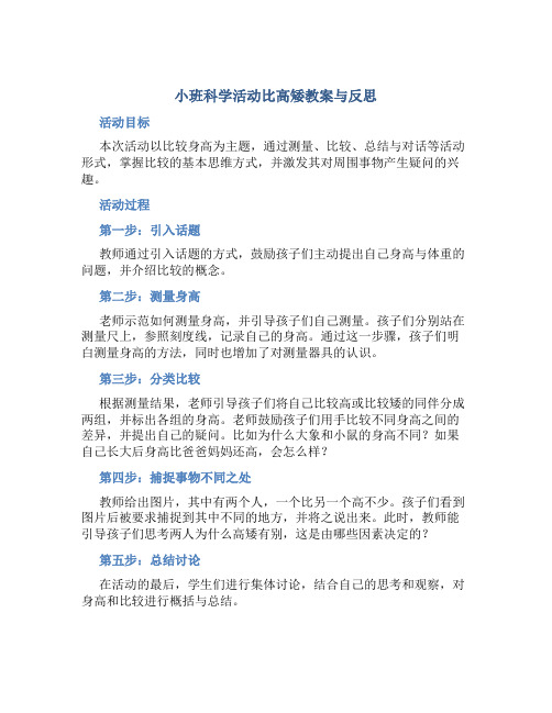 小班科学活动比高矮教案与反思