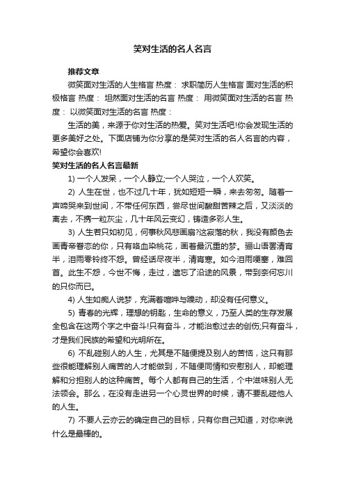 笑对生活的名人名言