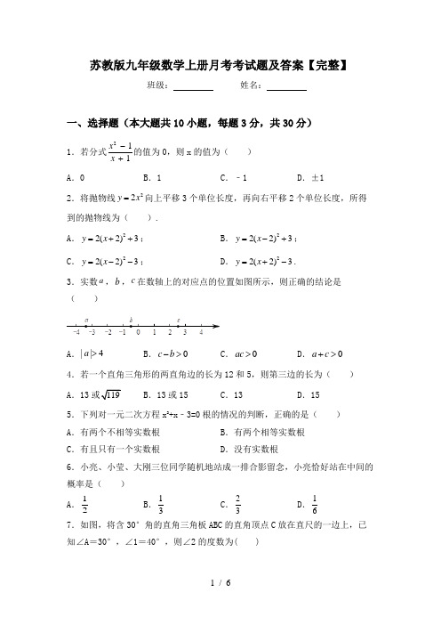 苏教版九年级数学上册月考考试题及答案【完整】