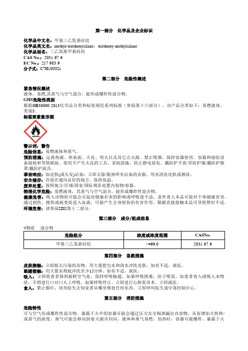 甲基三乙氧基硅烷安全技术说明书MSDS