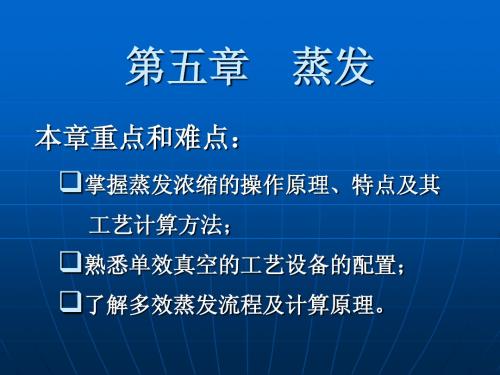 食品工程原理蒸发4