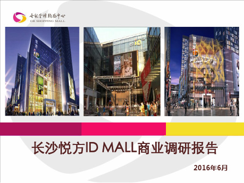 长沙悦方IDMALL商业调研报告 