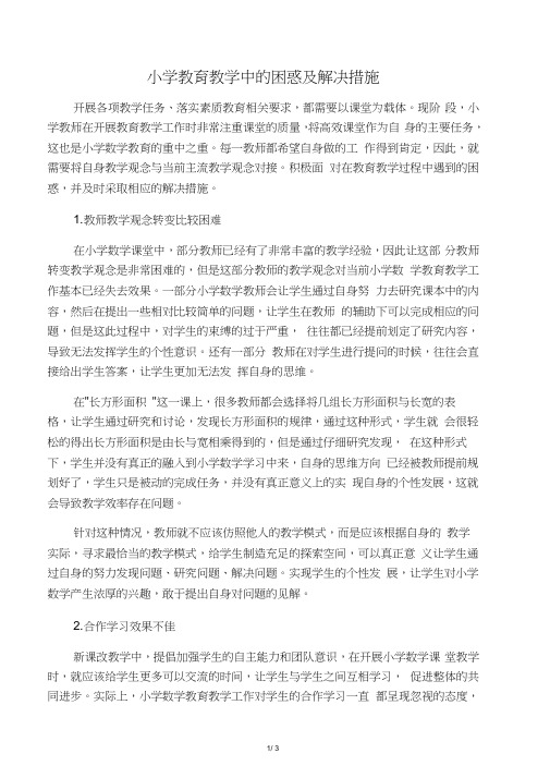 小学教育教学中的困惑及解决措施-