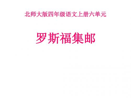 四年级语文上册 6 方寸世界《罗斯福集邮》课件1 北师大版