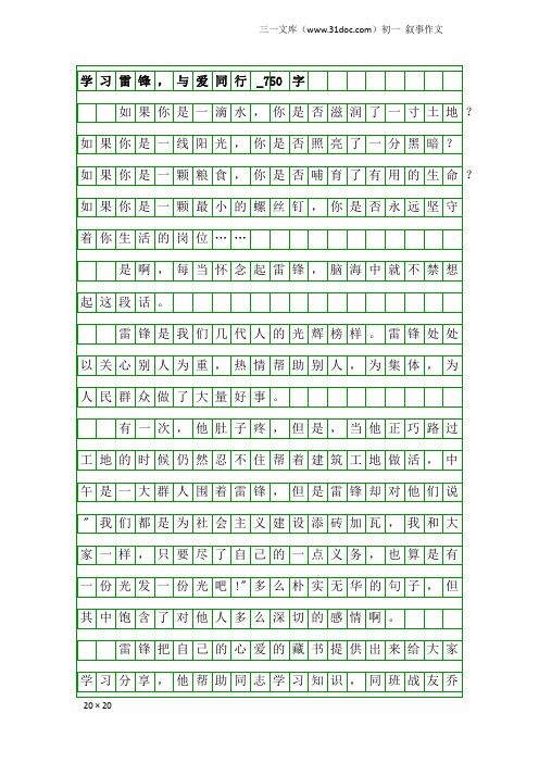 初一叙事作文：学习雷锋,与爱同行_750字_6