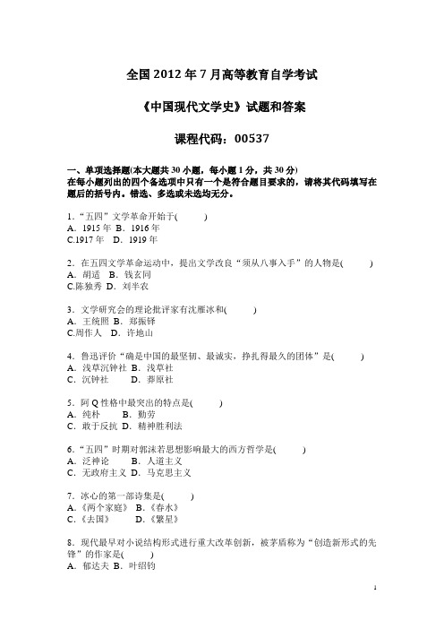 2012年7月全国自考《中国现代文学史：00537》试题和答案