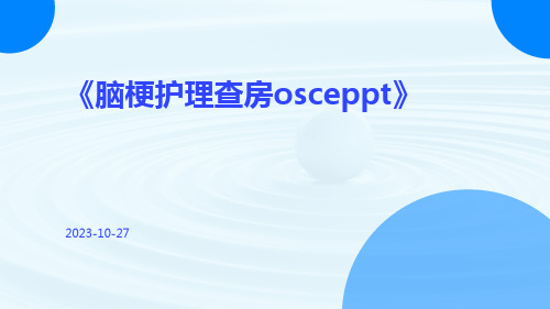 脑梗护理查房OSCEppt