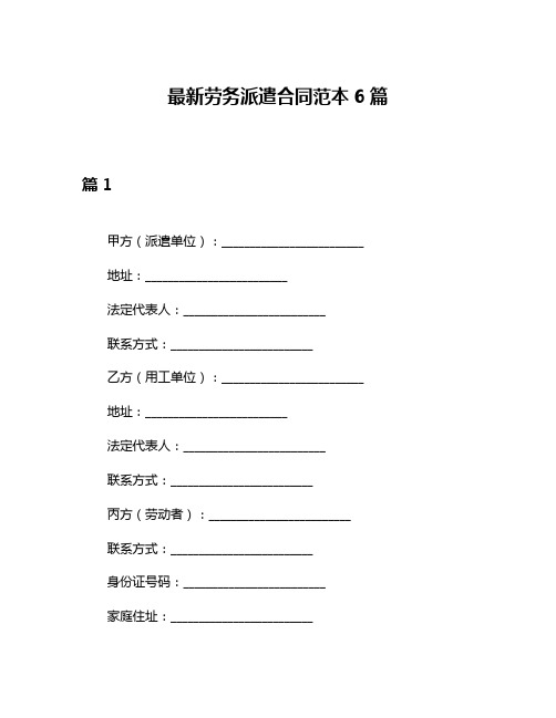 最新劳务派遣合同范本6篇