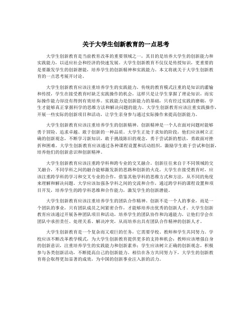 关于大学生创新教育的一点思考