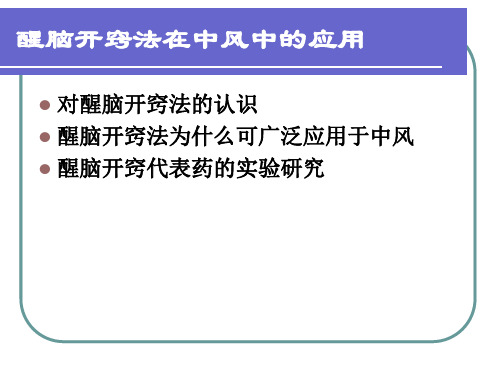 醒脑开窍法在中风中的应用.ppt