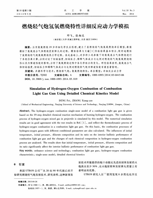 燃烧轻气炮氢氧燃烧特性详细反应动力学模拟