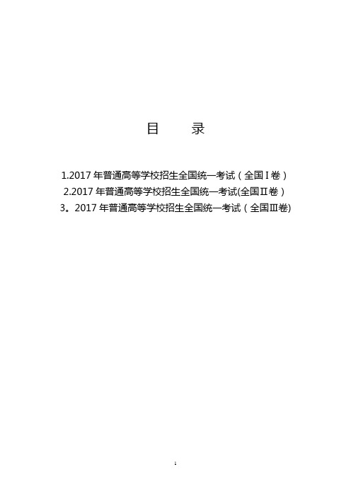 2017年全国高考理综卷Ⅰ.Ⅱ.Ⅲ试题及答案