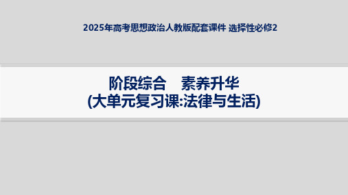 2025年高考思想政治人教版配套课件 选择性必修2 阶段综合 素养升华(大单元复习课 法律与生活)