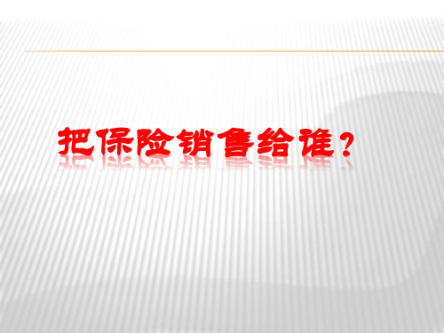 挖掘潜在客户需求保险公司早会分享培训PPT模板课件演示文档幻灯片资料