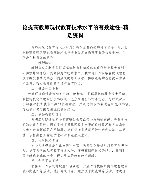 论提高教师现代教育技术水平的有效途径-精选资料