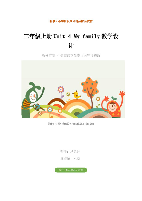 小学英语：三年级上册Unit 4 My family教学设计