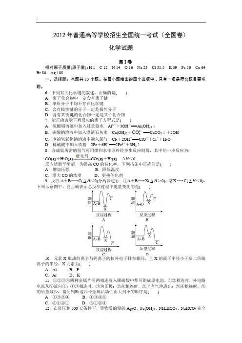 2012年高考化学真题(Word版)——全国卷(试题+答案解析)