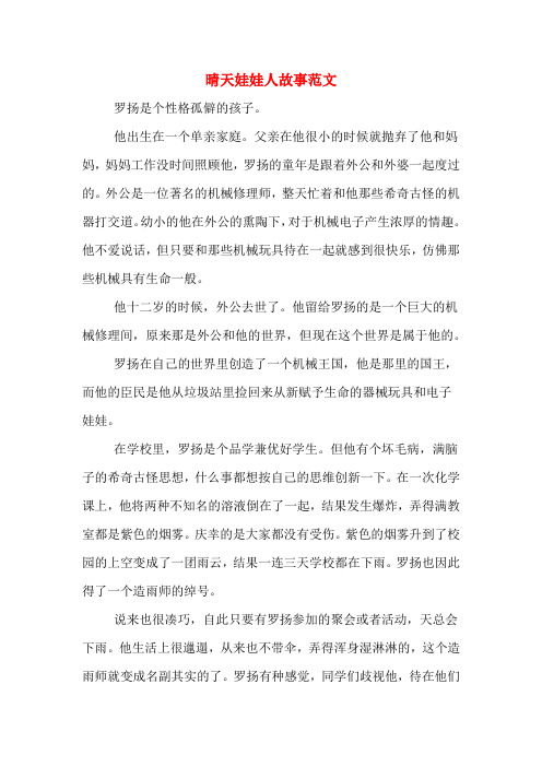 晴天娃娃人故事范文