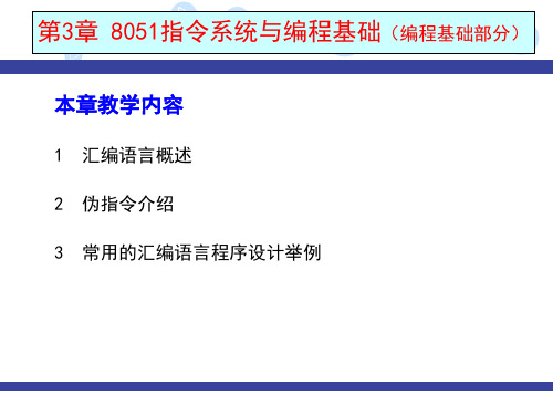 第3章 8051指令系统与编程基础-编程基础部分