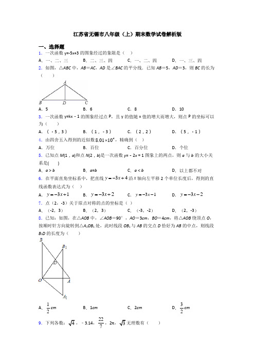 江苏省无锡市八年级(上)期末数学试卷解析版